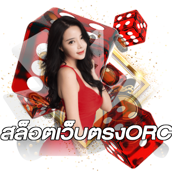 สล็อตเว็บตรงORC