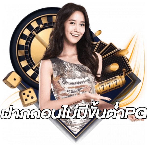 ฝากถอนไม่มีขั้นต่ําPG