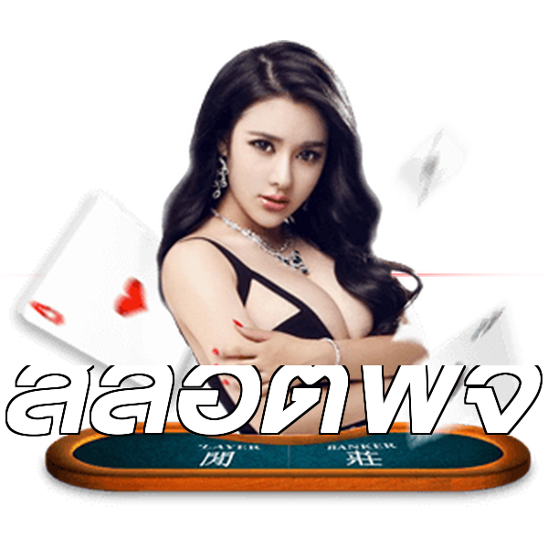 สล็อตพีจี