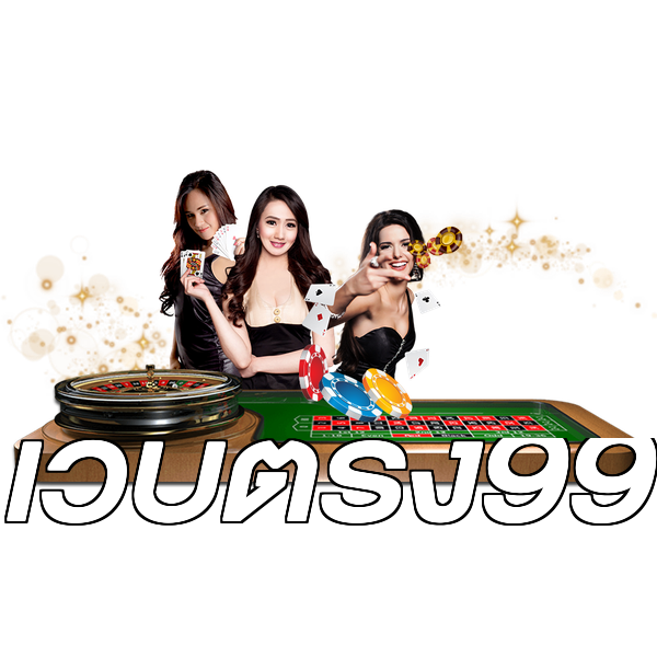 เว็บตรง99