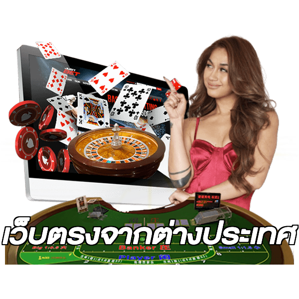 เว็บตรงจากต่างประเทศ