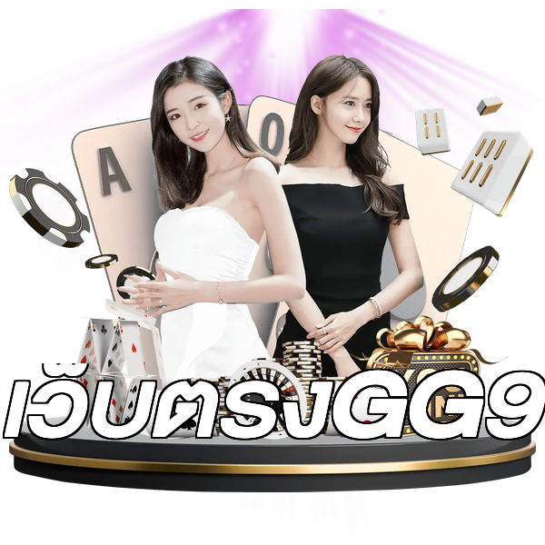 เว็บตรงGG9