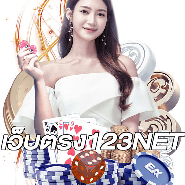เว็บตรง123NET