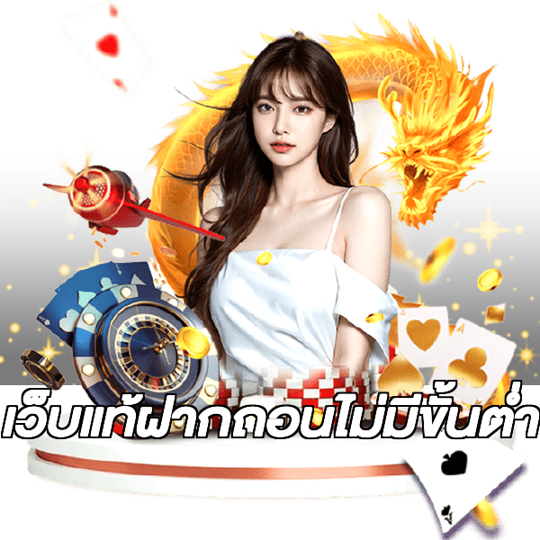 เว็บแท้ฝากถอนไม่มีขั้นต่ํา