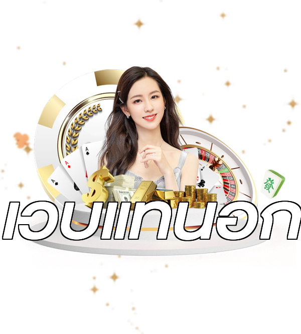 เว็บแท้นอก