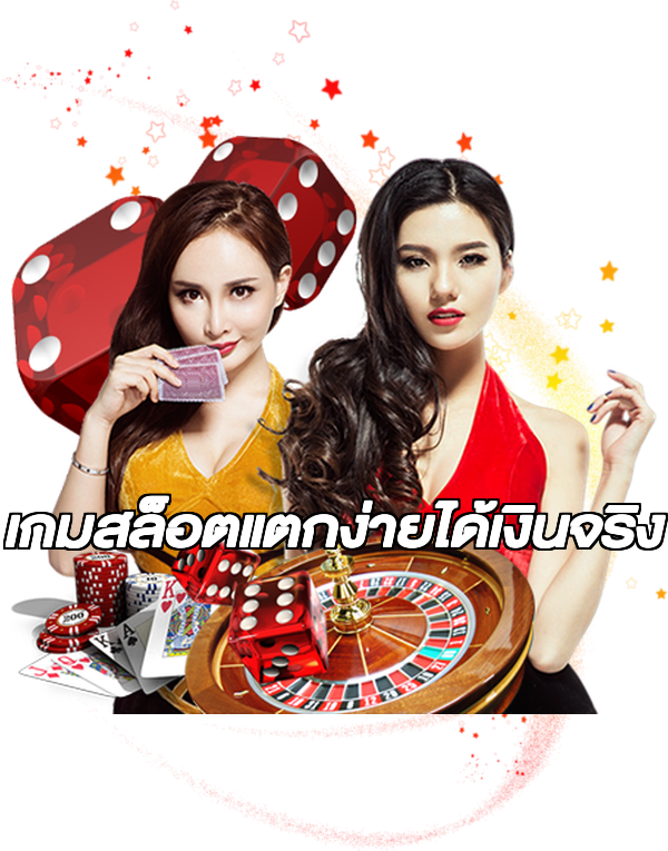 เกมสล็อตแตกง่ายได้เงินจริง