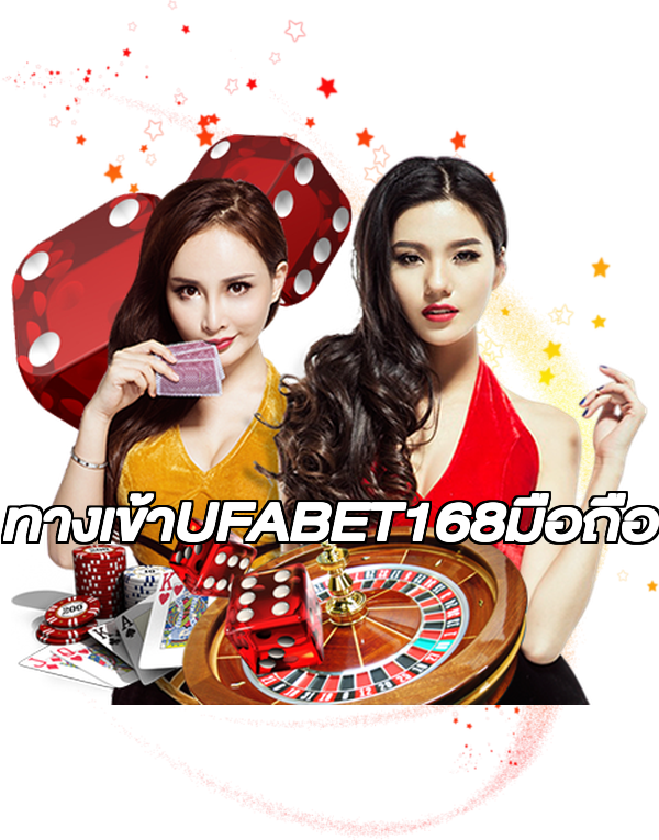 ทางเข้าUFABET168มือถือ
