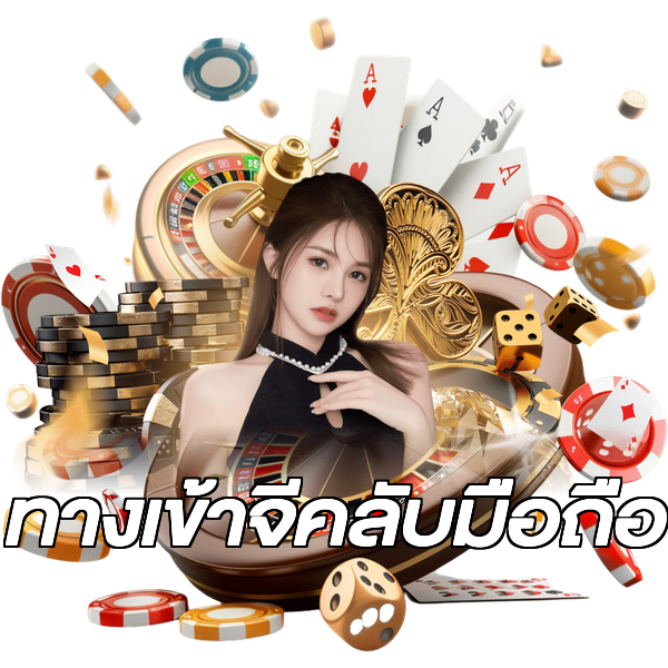 ทางเข้าจีคลับมือถือ