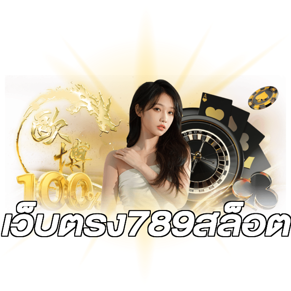 เว็บตรง789สล็อต