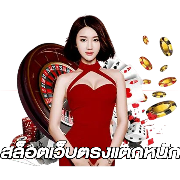 สล็อตเว็บตรงแตกหนัก