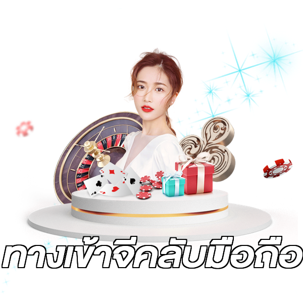 ทางเข้าจีคลับมือถือ