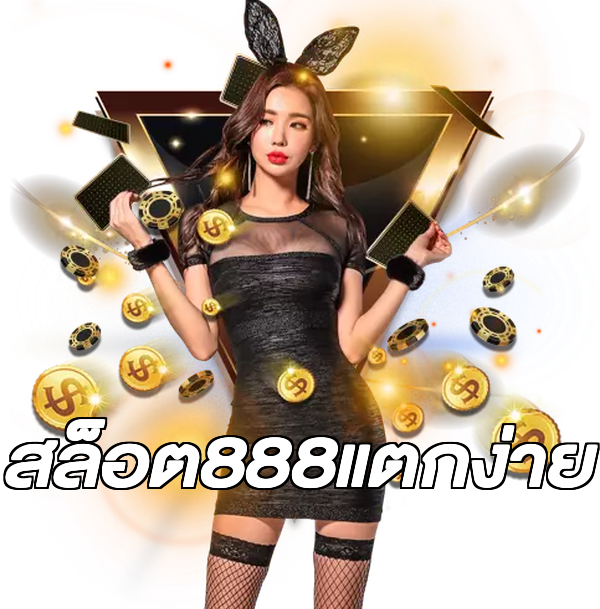 สล็อต888แตกง่าย