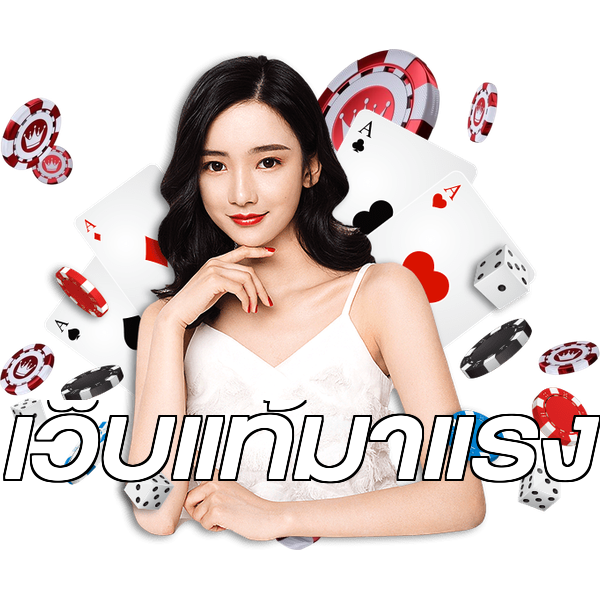 เว็บแท้มาแรง
