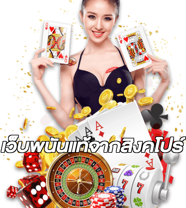 เว็บพนันแท้จากสิงคโปร์