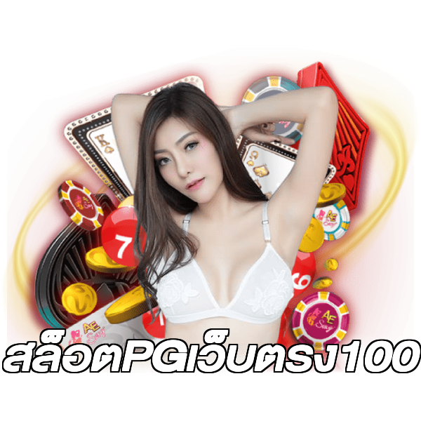 สล็อตPGเว็บตรง100