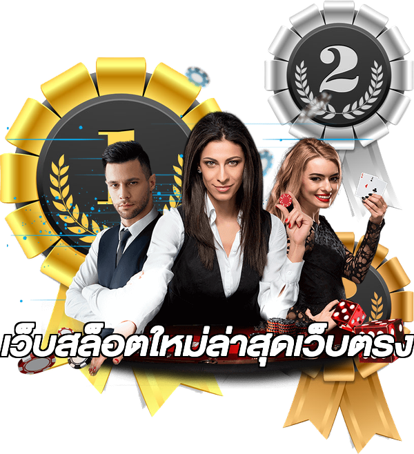 เว็บสล็อตใหม่ล่าสุดเว็บตรง