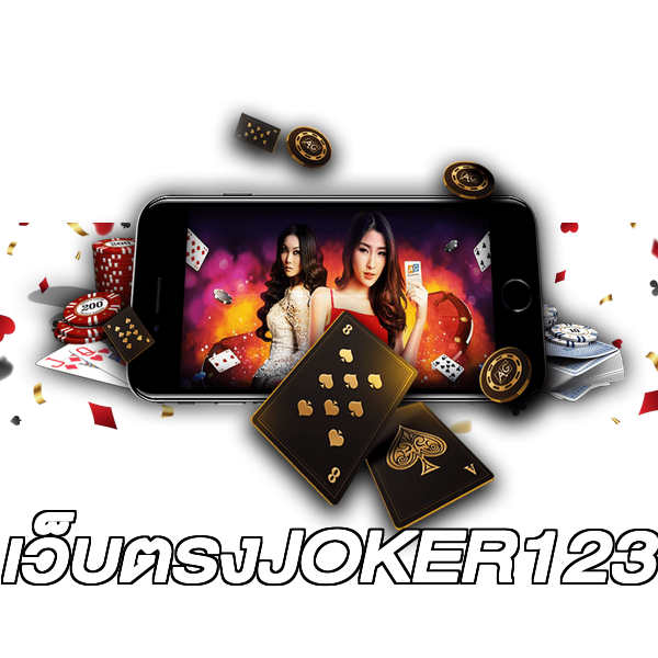 เว็บตรงJOKER123