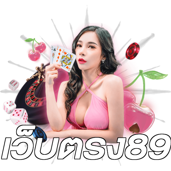 เว็บตรง89