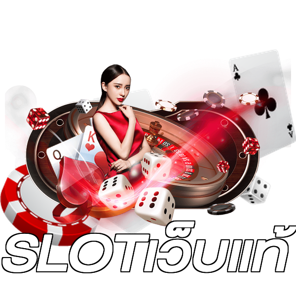 SLOTเว็บแท้