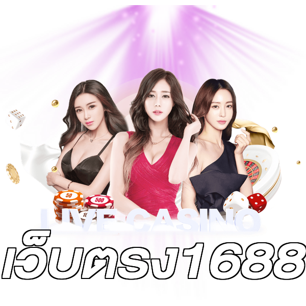 เว็บตรง1688