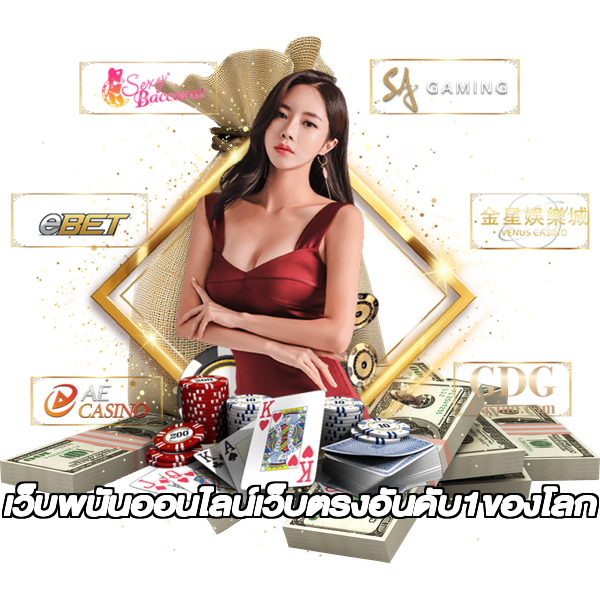 เว็บพนันออนไลน์เว็บตรงอันดับ1ของโลก