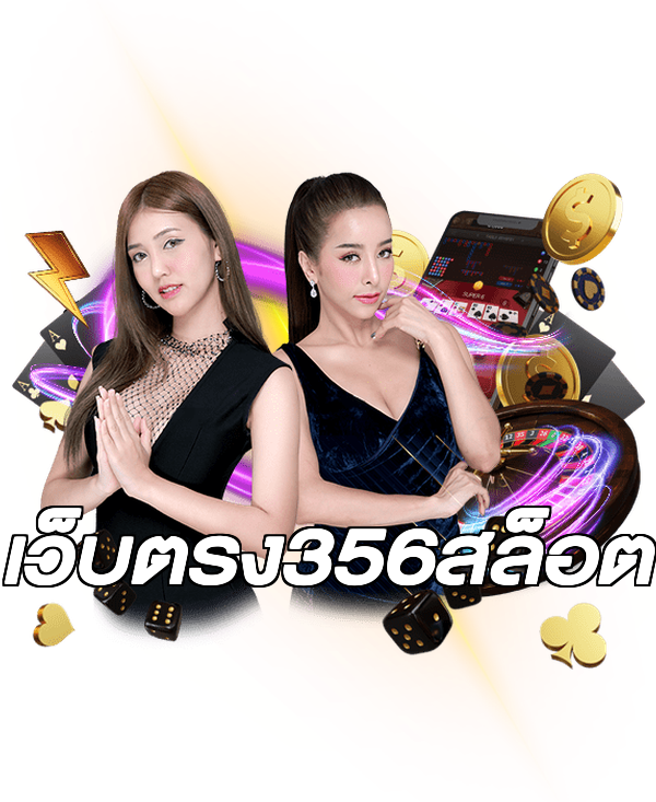 เว็บตรง356สล็อต