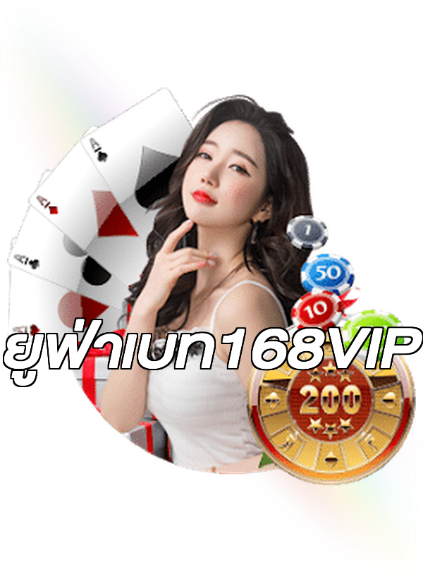 ยูฟ่าเบท168VIP