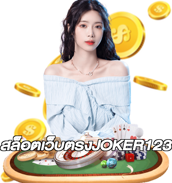 สล็อตเว็บตรงJOKER123