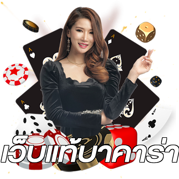 เว็บแท้บาคาร่า